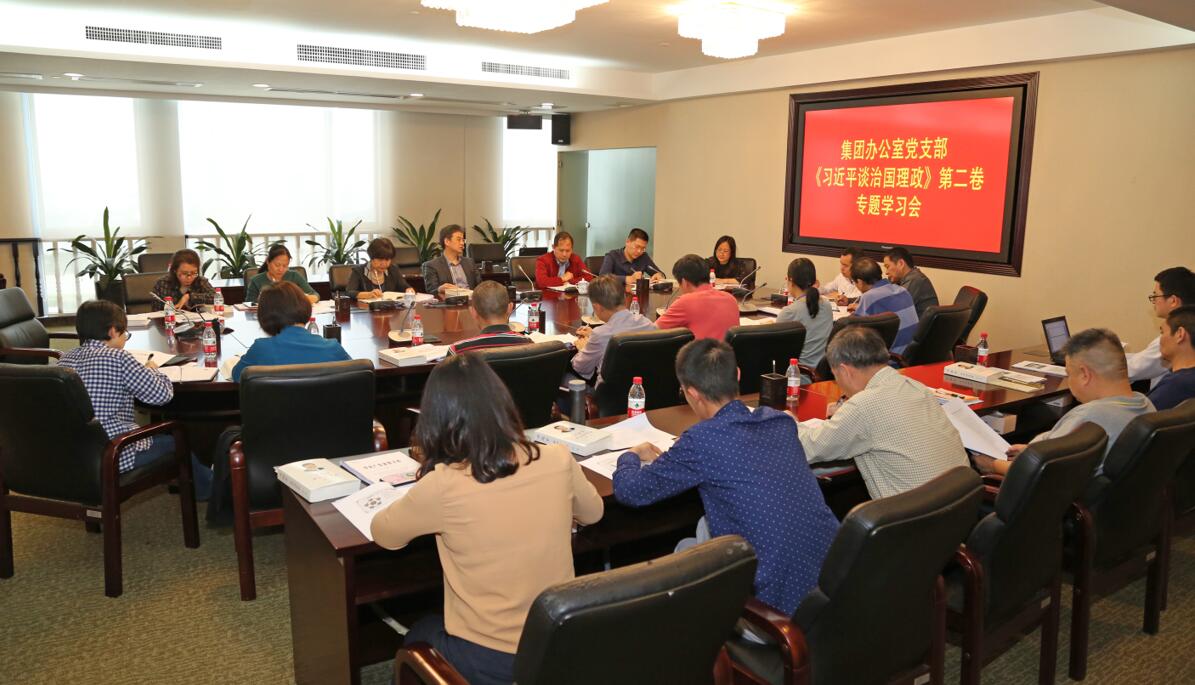 恒峰国际控股集团办公室党支部专题学习《习近平谈治国理政》第二卷 恒峰国际控股集团办公室党支部专题学习《习近平谈治国理政》第二卷