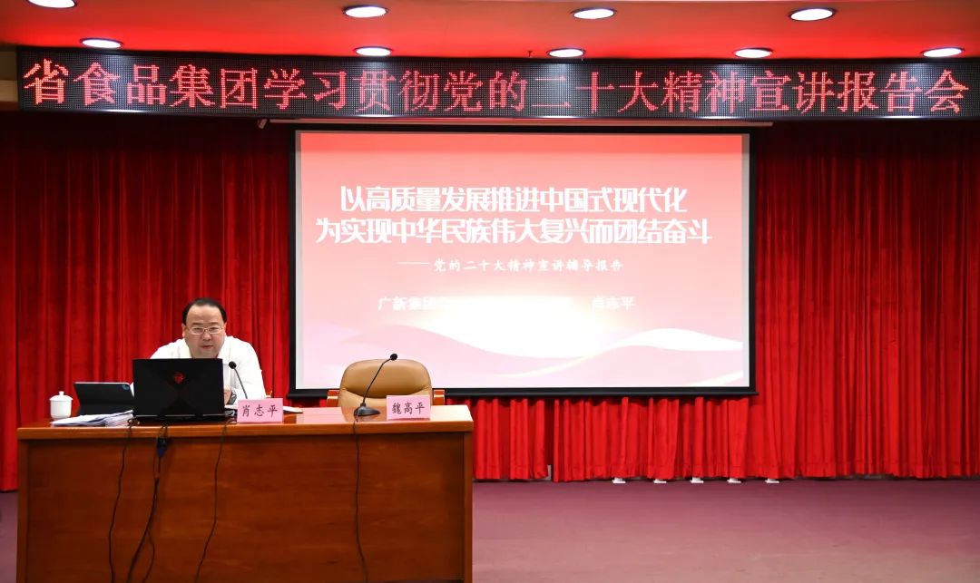 恒峰国际集团党委副书记、总经理肖志平到省食品宣讲党的二十大精神 恒峰国际集团党委副书记、总经理肖志平到省食品宣讲党的二十大精神