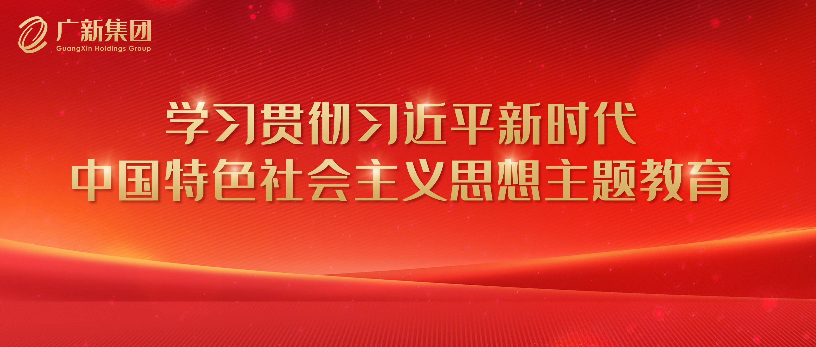 【主题教育】恒峰国际集团高标准严要求推进主题教育 为加快高质量发展凝心聚力