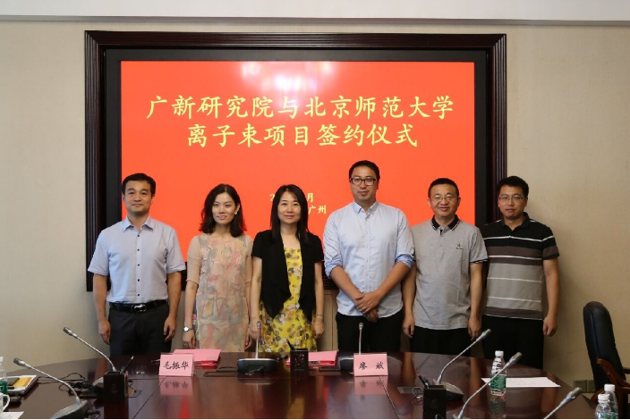 恒峰国际创新研究院与北京师范大学核科学与技术学院举行离子束项目签约仪式