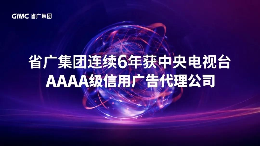 【“新恒峰国际 新风采”专题报道之一】 省广集团：闪耀中国品牌 推动经济增长