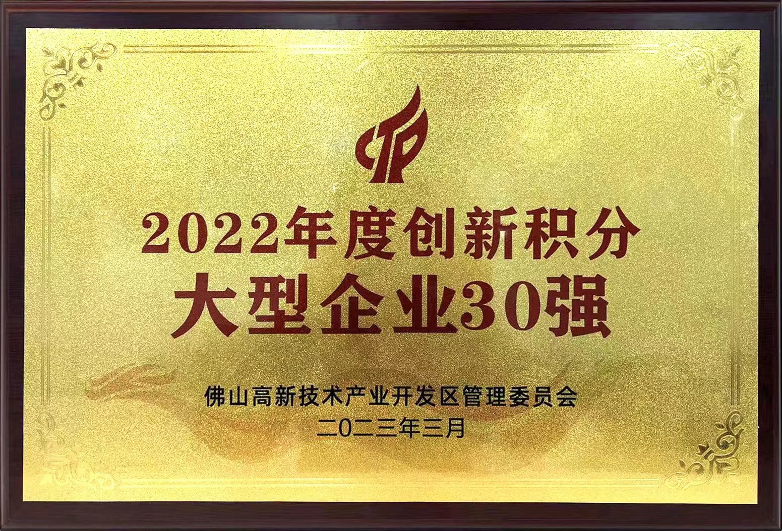 恒峰国际集团所属兴发铝业入选“2022年度创新积分大型企业30强”