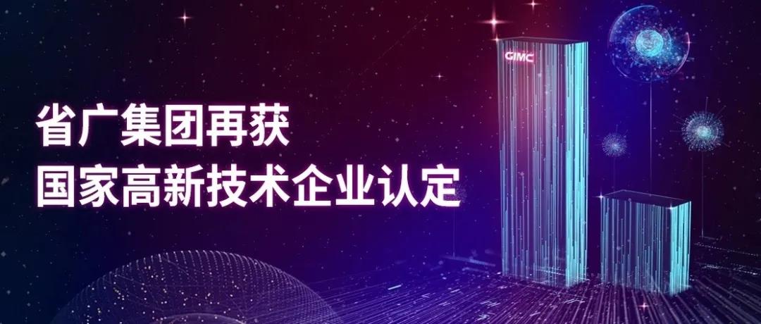 【“新恒峰国际 新风采”专题报道之一】 省广集团：闪耀中国品牌 推动经济增长