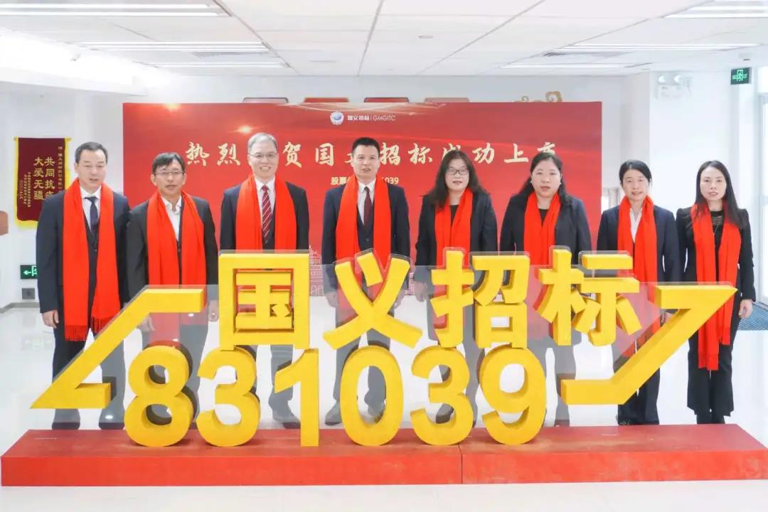 重磅!恒峰国际集团所属国义招标首批登陆北交所 重磅!恒峰国际集团所属国义招标首批登陆北交所