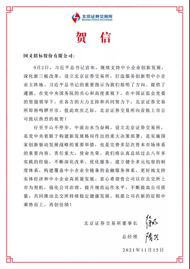 重磅!恒峰国际集团所属国义招标首批登陆北交所 重磅!恒峰国际集团所属国义招标首批登陆北交所
