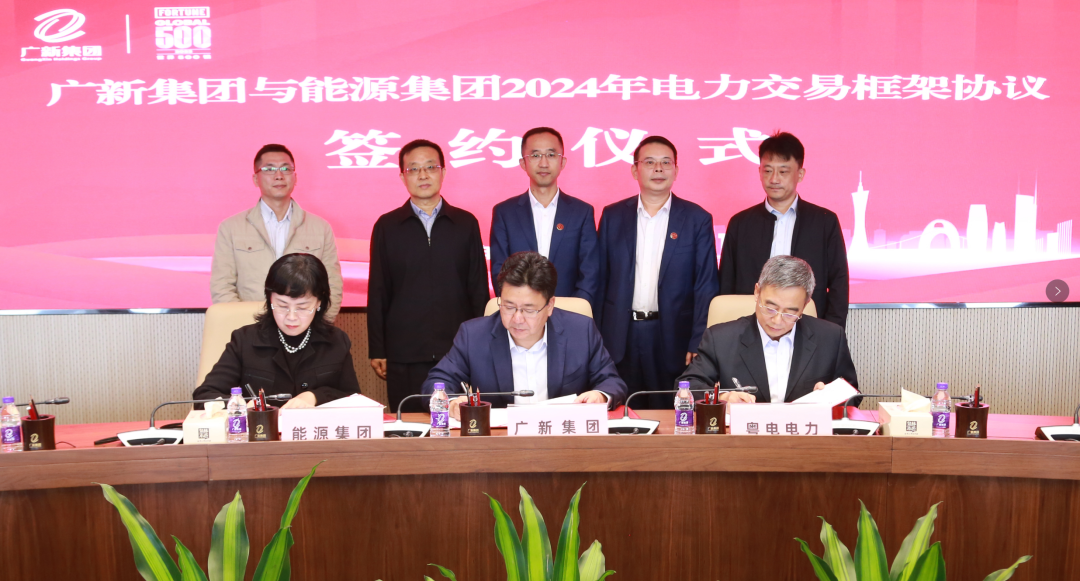 恒峰国际集团与广东能源集团签署2024年电力交易框架协议