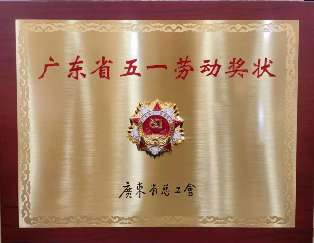 恒峰国际集团喜获三项广东省五一劳动奖
