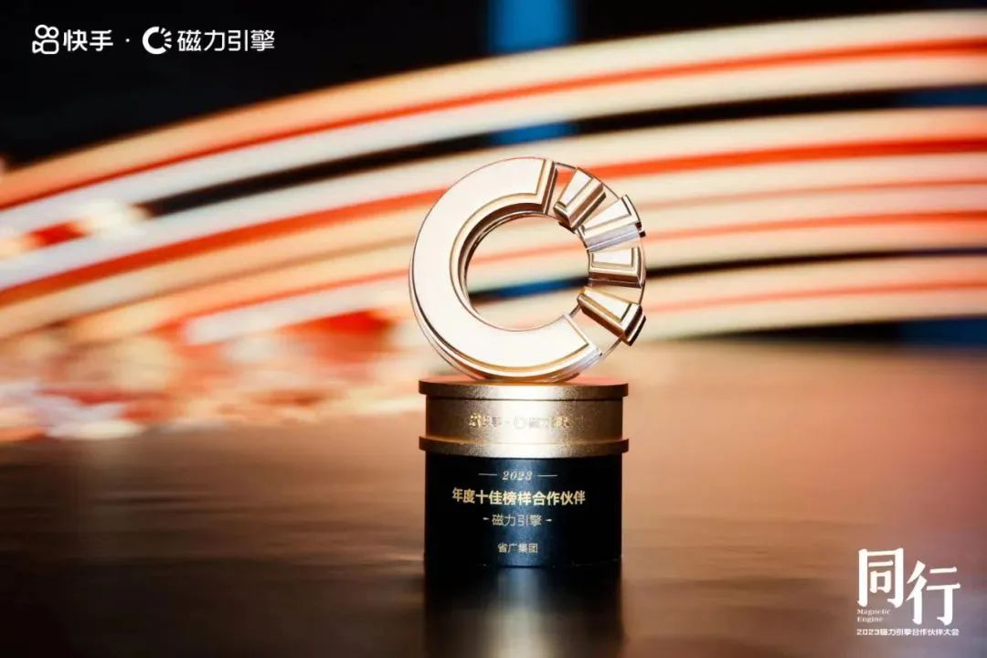 【喜讯】省广集团荣获快手磁力引擎两项大奖,彰显品牌营销实力 【喜讯】省广集团荣获快手磁力引擎两项大奖,彰显品牌营销实力