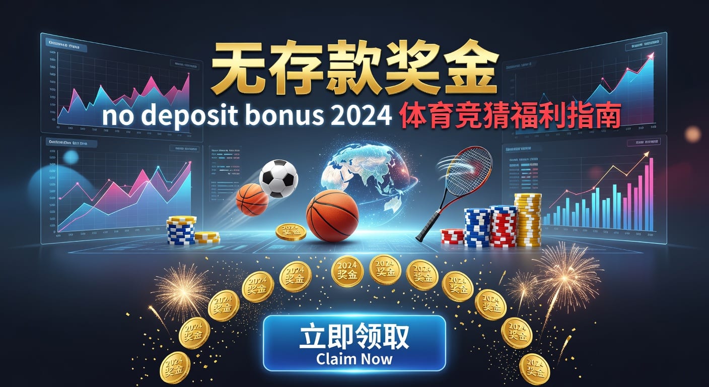 存款 deposit｜体育用户入金到账与风控指南