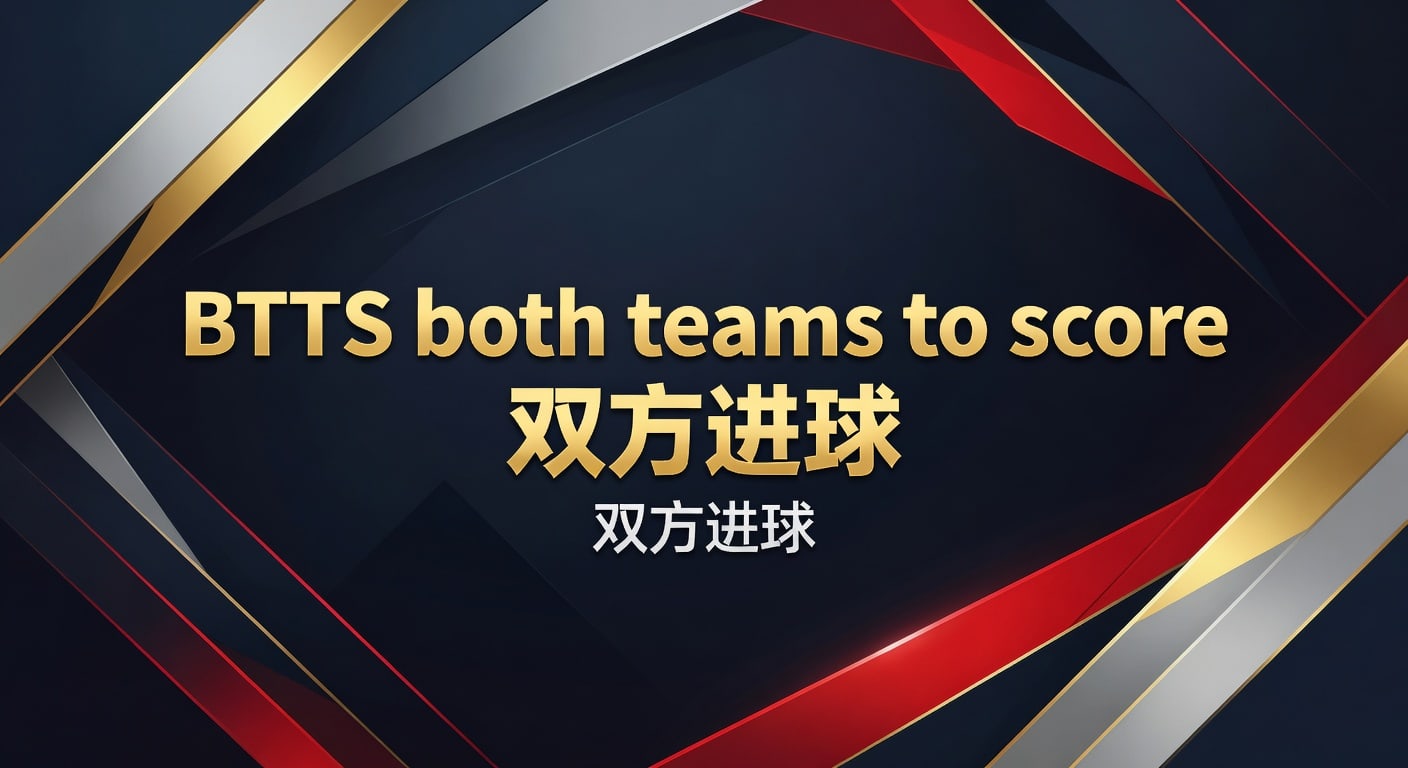 BTTS both teams to score 双方进球 2026实战解读