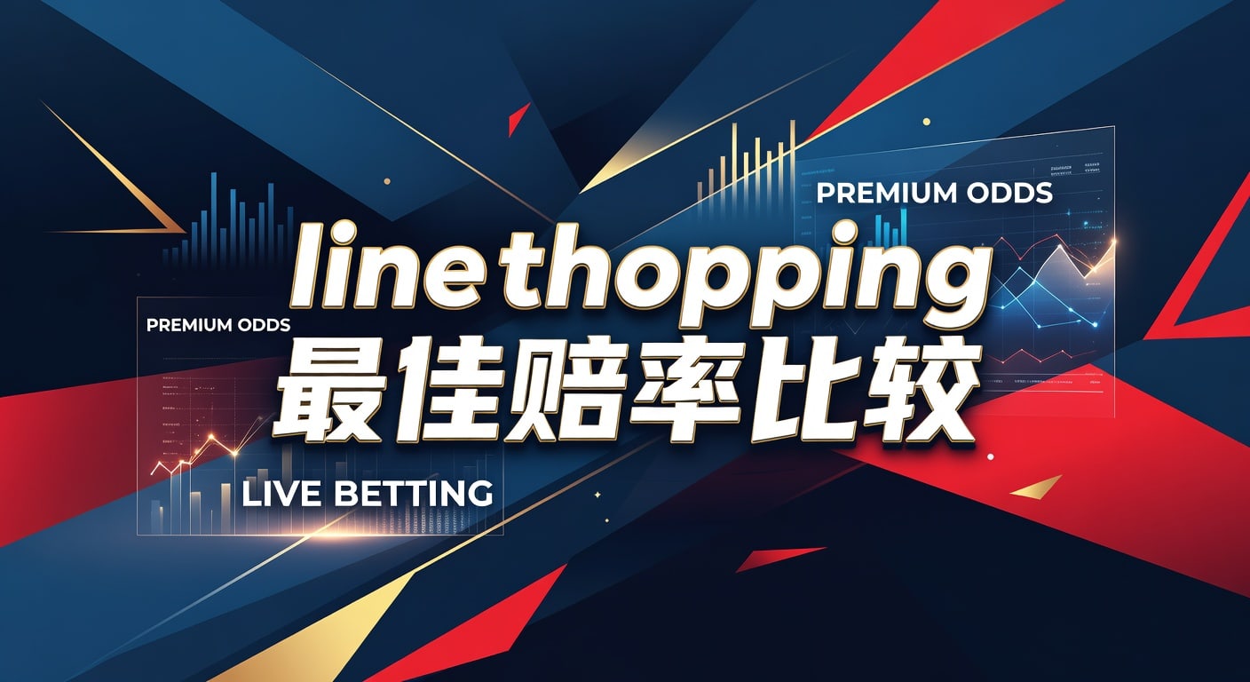 line shopping 最佳赔率比较：看懂盘口差异
